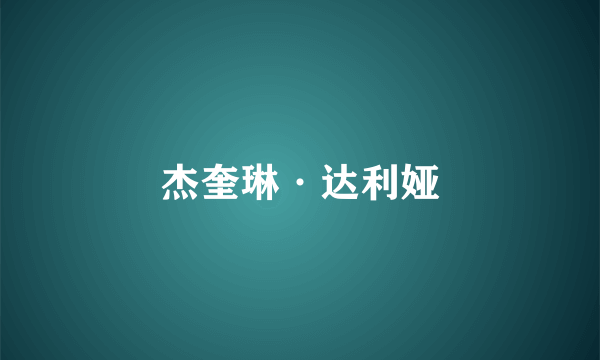 杰奎琳·达利娅