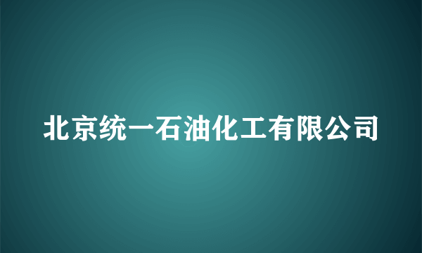 北京统一石油化工有限公司