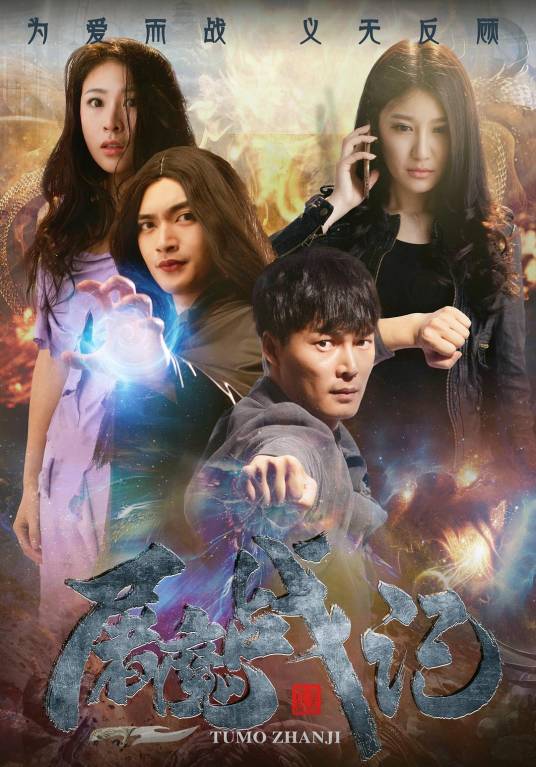 屠魔战记（2016年魔幻喜剧电影）