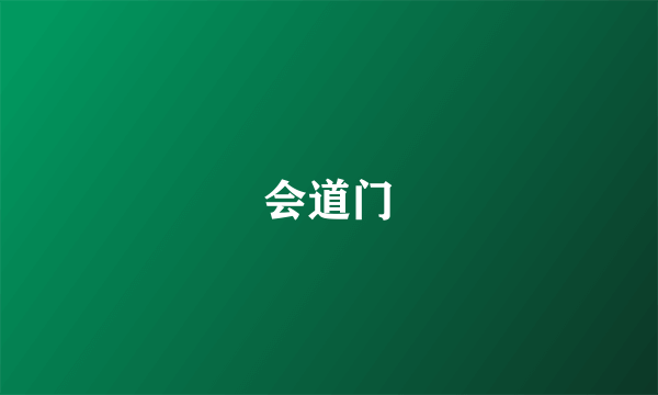 会道门