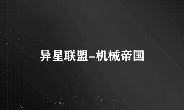 异星联盟-机械帝国