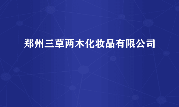 郑州三草两木化妆品有限公司