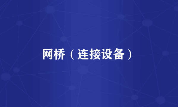 网桥（连接设备）