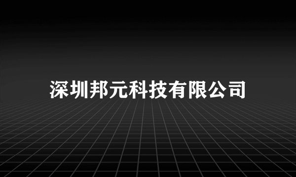 深圳邦元科技有限公司