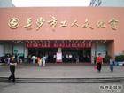 长沙市工人文化宫