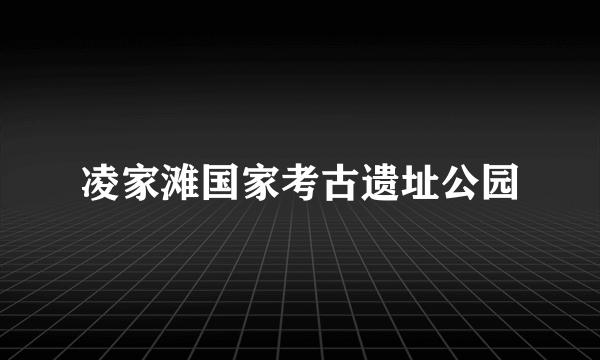 凌家滩国家考古遗址公园