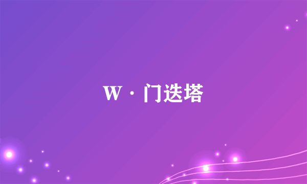 W·门迭塔