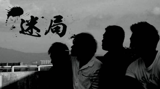 迷局（2014年陈腾宇执导电影）