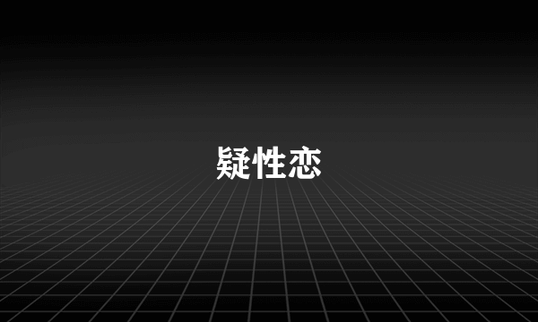 疑性恋