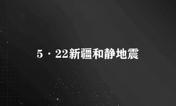 5·22新疆和静地震