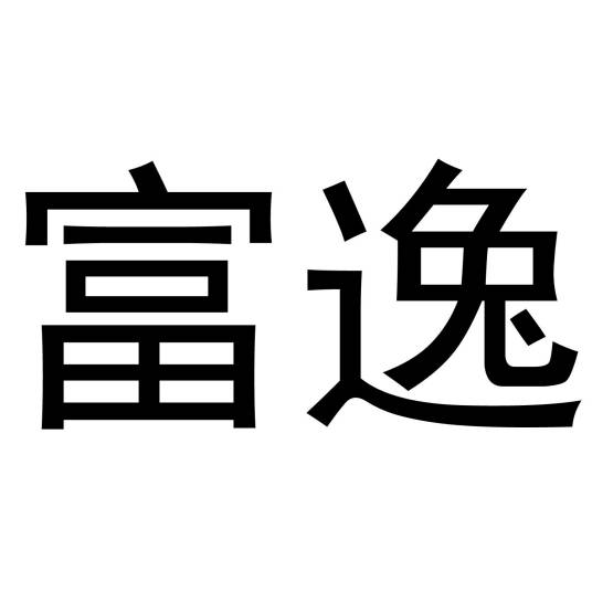 富逸（公司品牌名）