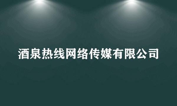 酒泉热线网络传媒有限公司