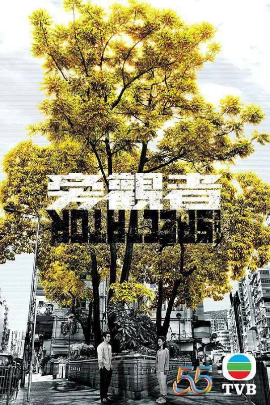 旁观者（2023年周柏豪、王敏奕领衔主演的电视剧）