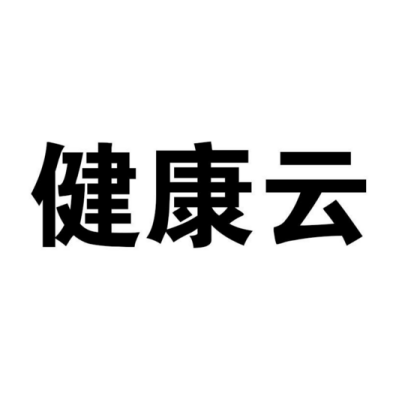 健康云（品牌）