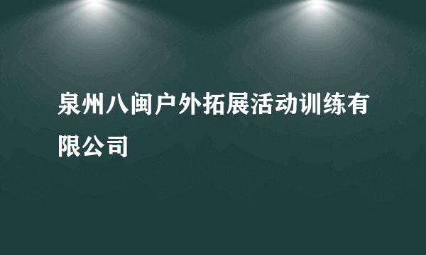 泉州八闽户外拓展活动训练有限公司