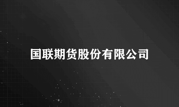 国联期货股份有限公司