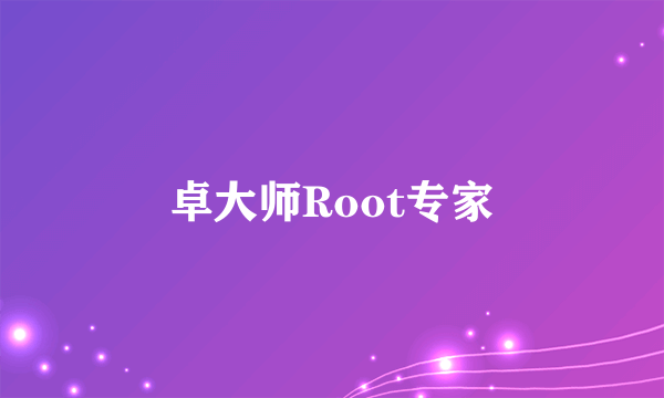 卓大师Root专家