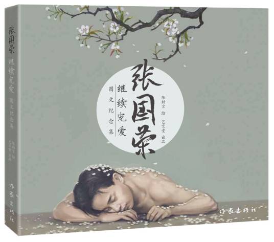 张国荣继续宠爱-图文纪念集