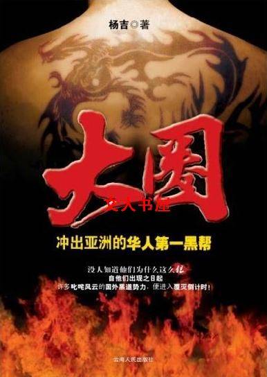 大圈-北美华人黑帮战争