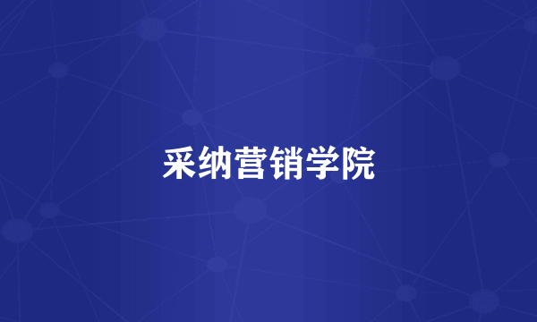 采纳营销学院
