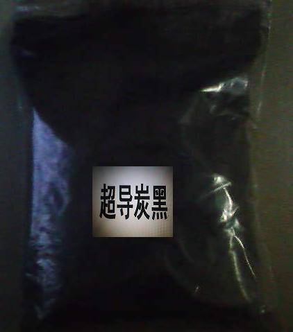 超导电炭黑