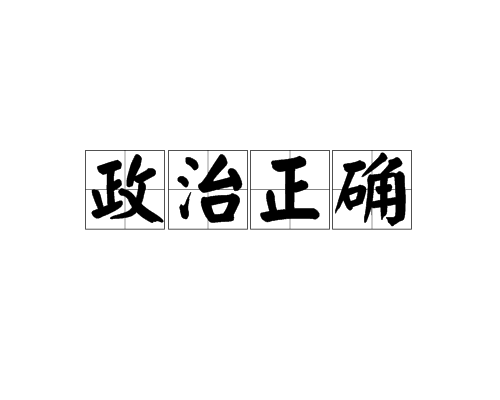 政治正确