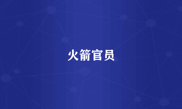火箭官员