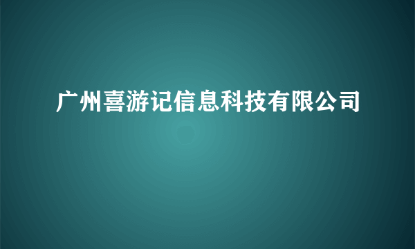 广州喜游记信息科技有限公司