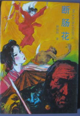 断肠花（柳残阳著武侠小说）
