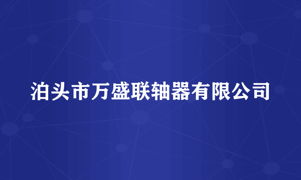 泊头市万盛联轴器有限公司