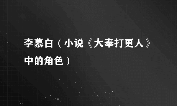 李慕白（小说《大奉打更人》中的角色）