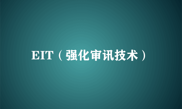 EIT（强化审讯技术）