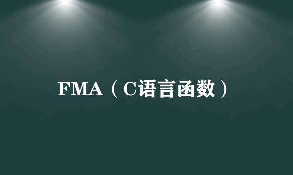 FMA（C语言函数）