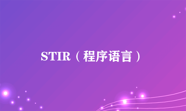STIR（程序语言）