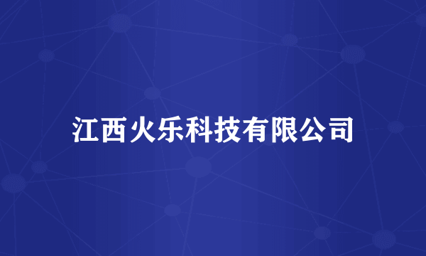 江西火乐科技有限公司