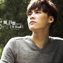那首歌（李易峰演唱歌曲）