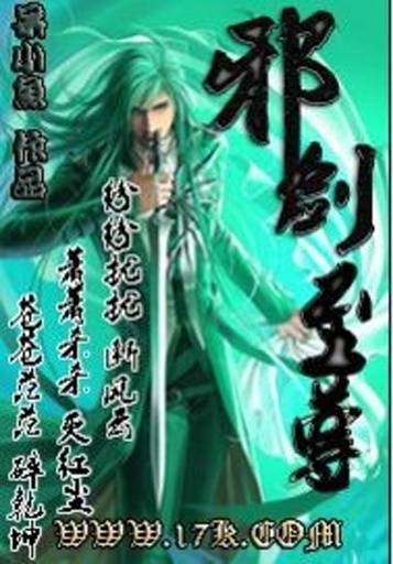 邪剑至尊1