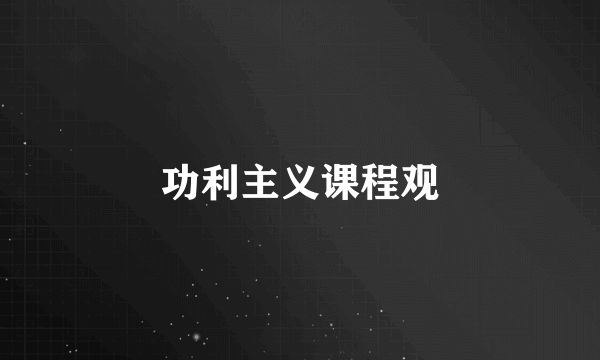 功利主义课程观