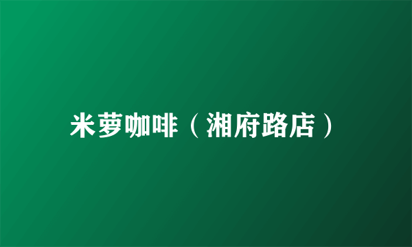 米萝咖啡（湘府路店）