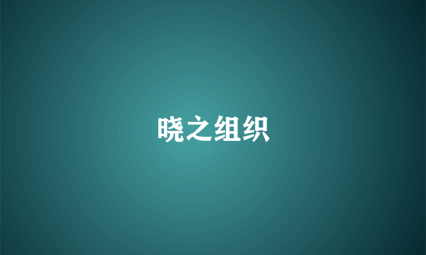 晓之组织