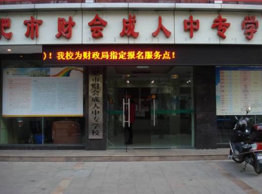 合肥市财会中专学校