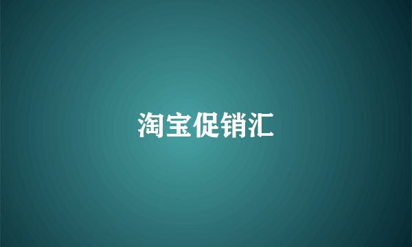 淘宝促销汇