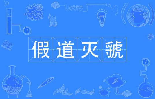 假道灭虢