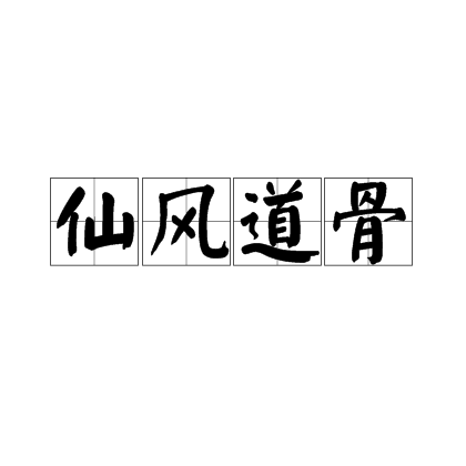 仙风道骨（汉语成语）
