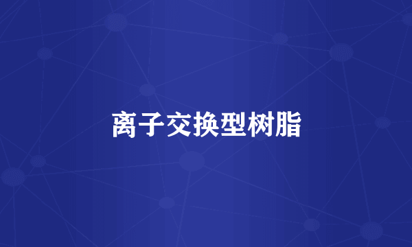 离子交换型树脂