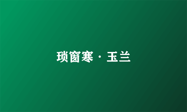 琐窗寒·玉兰