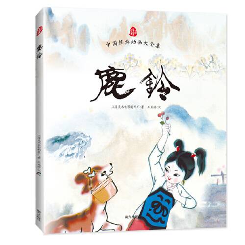 鹿铃（2015年南方出版社出版图书）