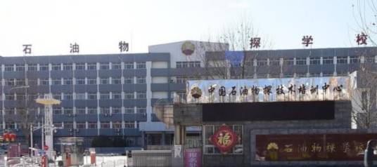 保定市石油物探学校