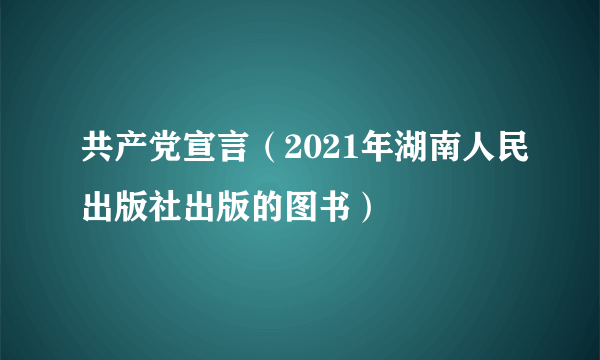 共产党宣言（2021年湖南人民出版社出版的图书）