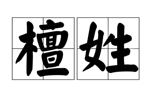 檀姓